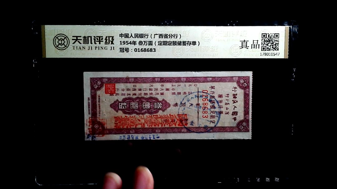 中国人民银行（广西省分行）1954年 叁万圆（定期定额储蓄存单），冠号0168683，纸币，钱币收藏