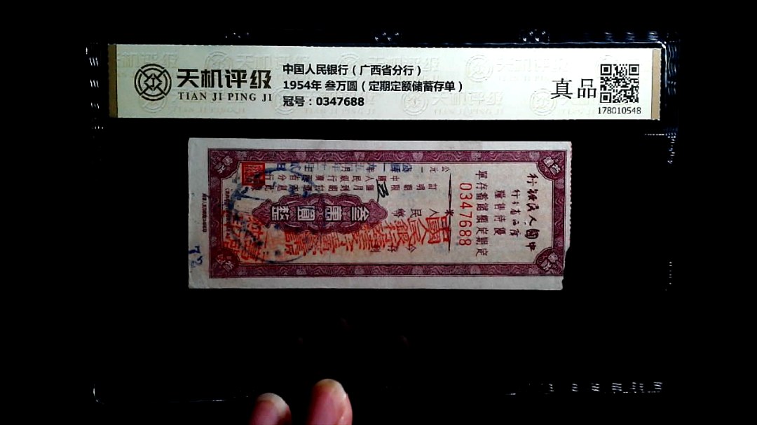 中国人民银行（广西省分行）1954年 叁万圆（定期定额储蓄存单），冠号0347688，纸币，钱币收藏