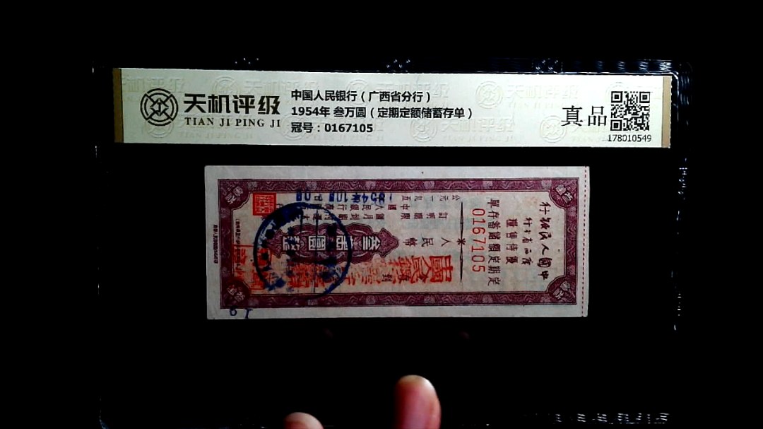 中国人民银行（广西省分行）1954年 叁万圆（定期定额储蓄存单），冠号0167105，纸币，钱币收藏