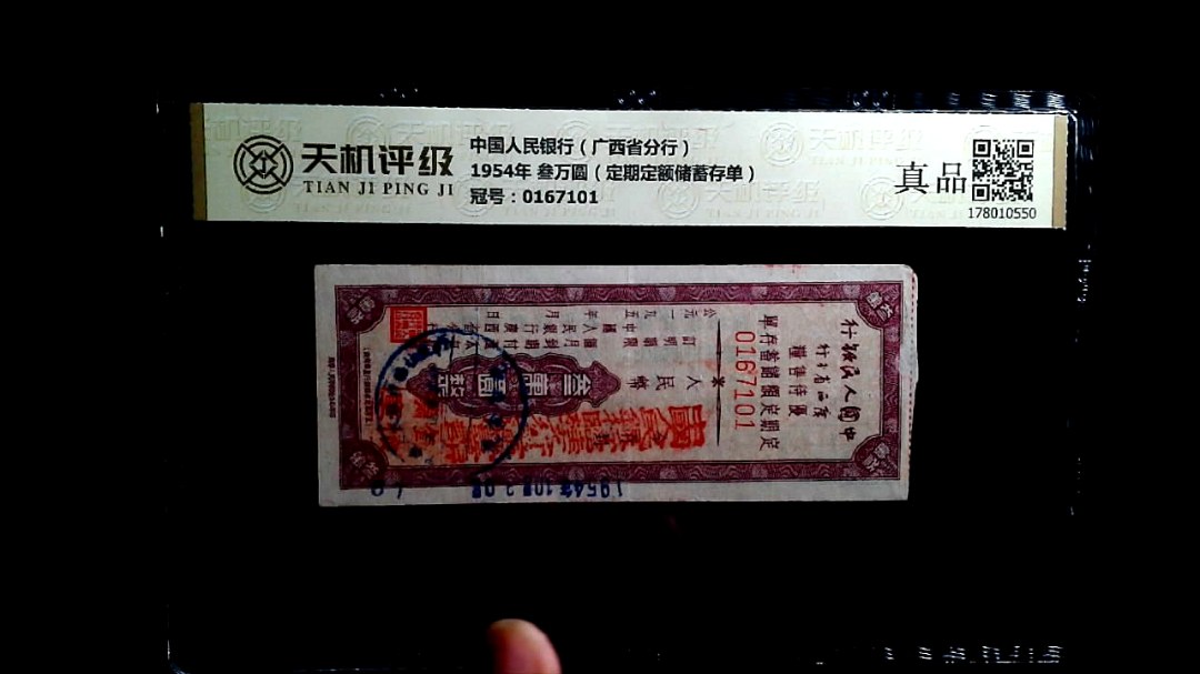 中国人民银行（广西省分行）1954年 叁万圆（定期定额储蓄存单），冠号0167101，纸币，钱币收藏