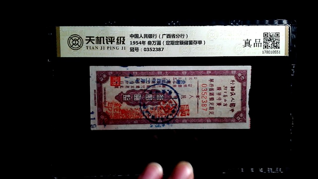 中国人民银行（广西省分行）1954年 叁万圆（定期定额储蓄存单），冠号0352387，纸币，钱币收藏
