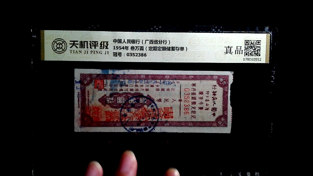 中国人民银行（广西省分行）1954年 叁万圆（定期定额储蓄存单），冠号0352386，纸币，钱币收藏