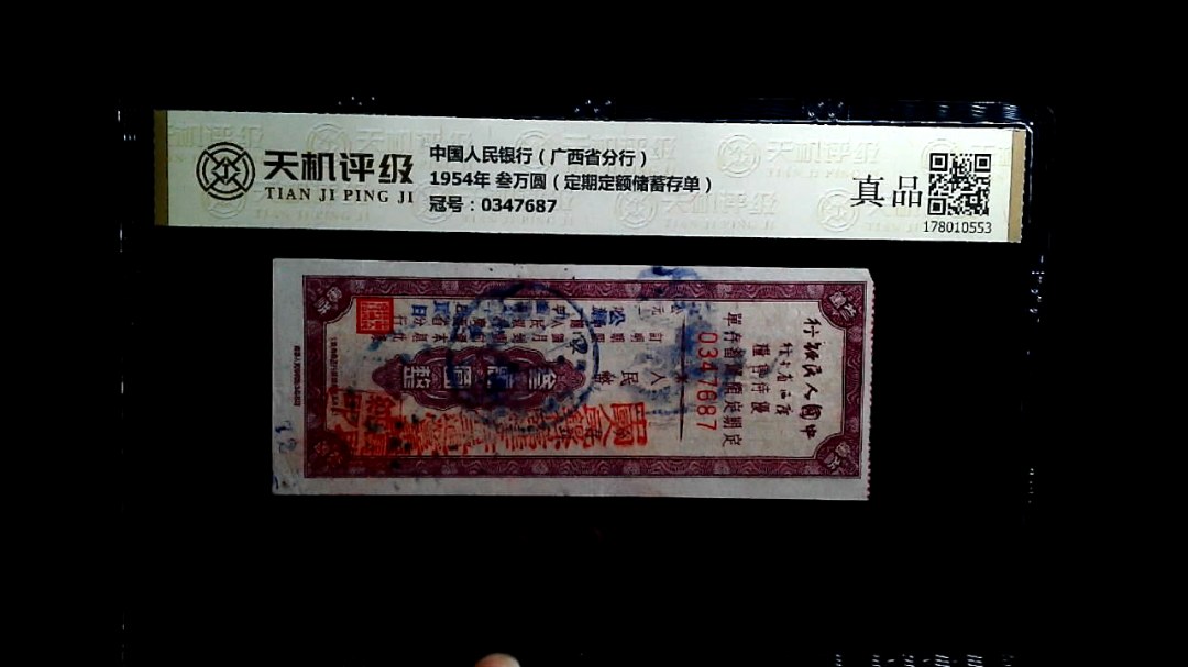中国人民银行（广西省分行）1954年 叁万圆（定期定额储蓄存单），冠号0347687，纸币，钱币收藏