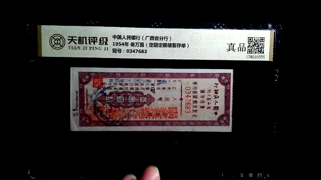 中国人民银行（广西省分行）1954年 叁万圆（定期定额储蓄存单），冠号0347683，纸币，钱币收藏
