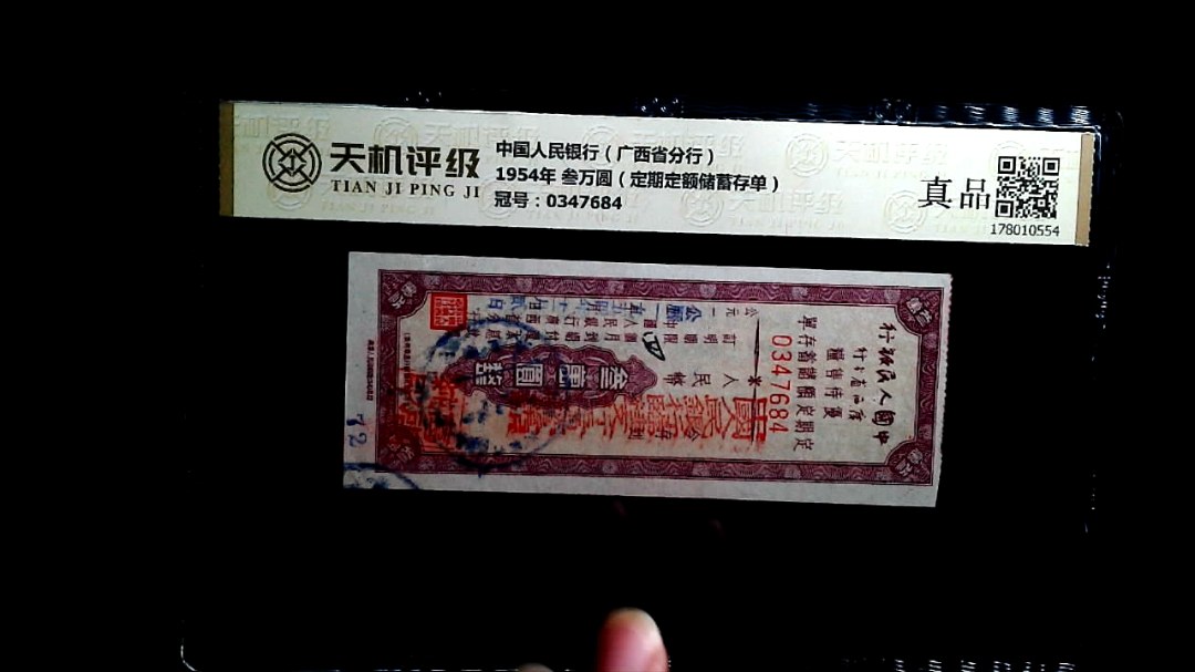 中国人民银行（广西省分行）1954年 叁万圆（定期定额储蓄存单），冠号0347684，纸币，钱币收藏