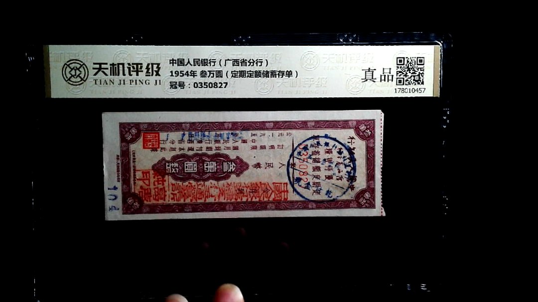中国人民银行（广西省分行）1954年 叁万圆（定期定额储蓄存单），冠号0350827，纸币，钱币收藏
