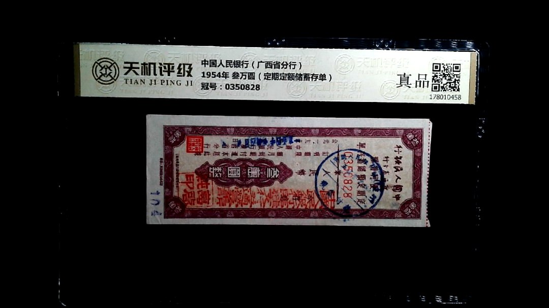 中国人民银行（广西省分行）1954年 叁万圆（定期定额储蓄存单），冠号0350828，纸币，钱币收藏