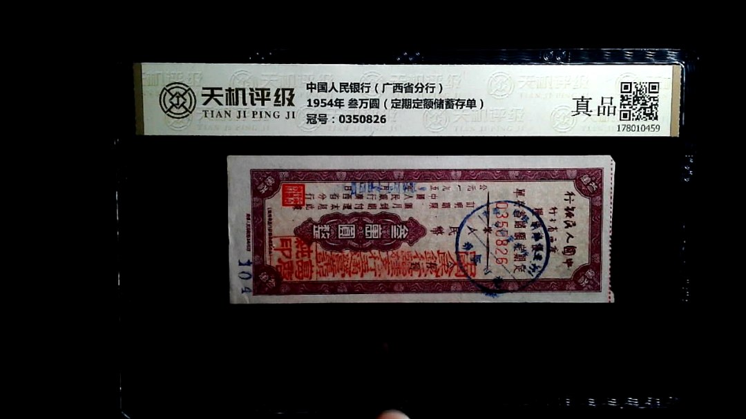 中国人民银行（广西省分行）1954年 叁万圆（定期定额储蓄存单），冠号0350826，纸币，钱币收藏