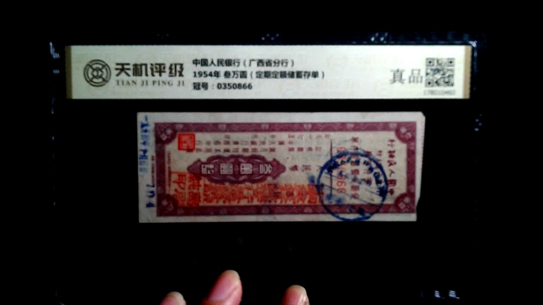 中国人民银行（广西省分行）1954年 叁万圆（定期定额储蓄存单），冠号0350866，纸币，钱币收藏