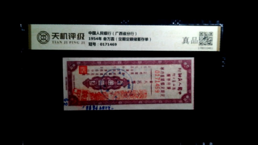 中国人民银行（广西省分行）1954年 叁万圆（定期定额储蓄存单），冠号0171469，纸币，钱币收藏