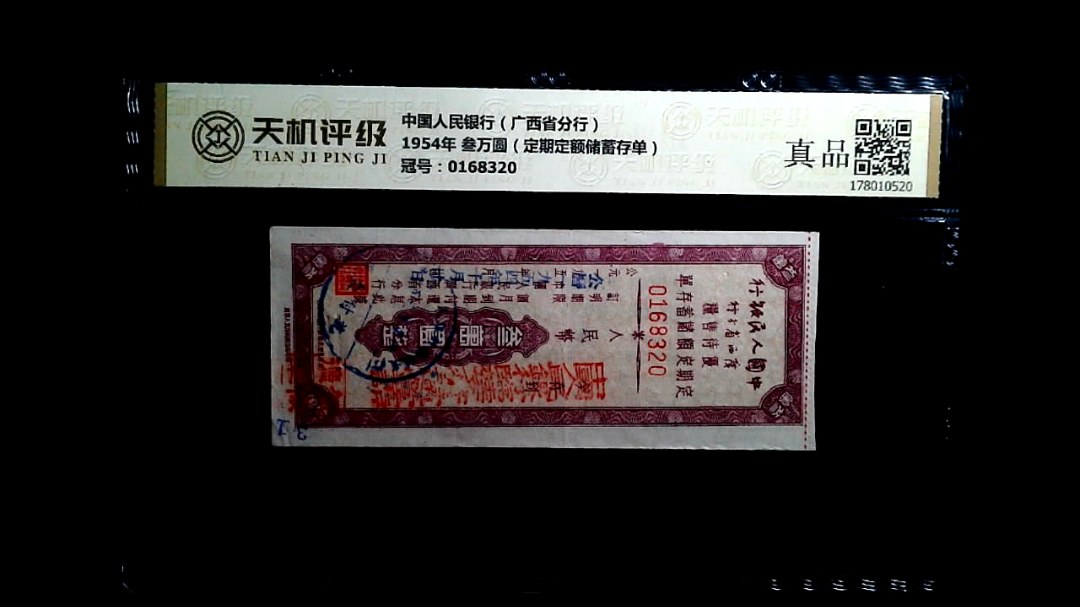 中国人民银行（广西省分行）1954年 叁万圆（定期定额储蓄存单），冠号0168320，纸币，钱币收藏