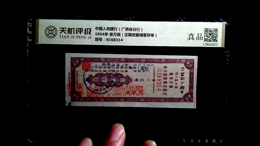 中国人民银行（广西省分行）1954年 叁万圆（定期定额储蓄存单），冠号0168314，纸币，钱币收藏