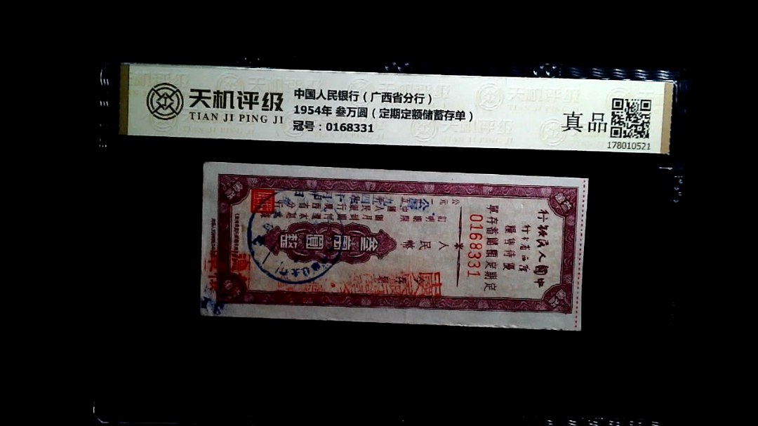 中国人民银行（广西省分行）1954年 叁万圆（定期定额储蓄存单），冠号0168331，纸币，钱币收藏