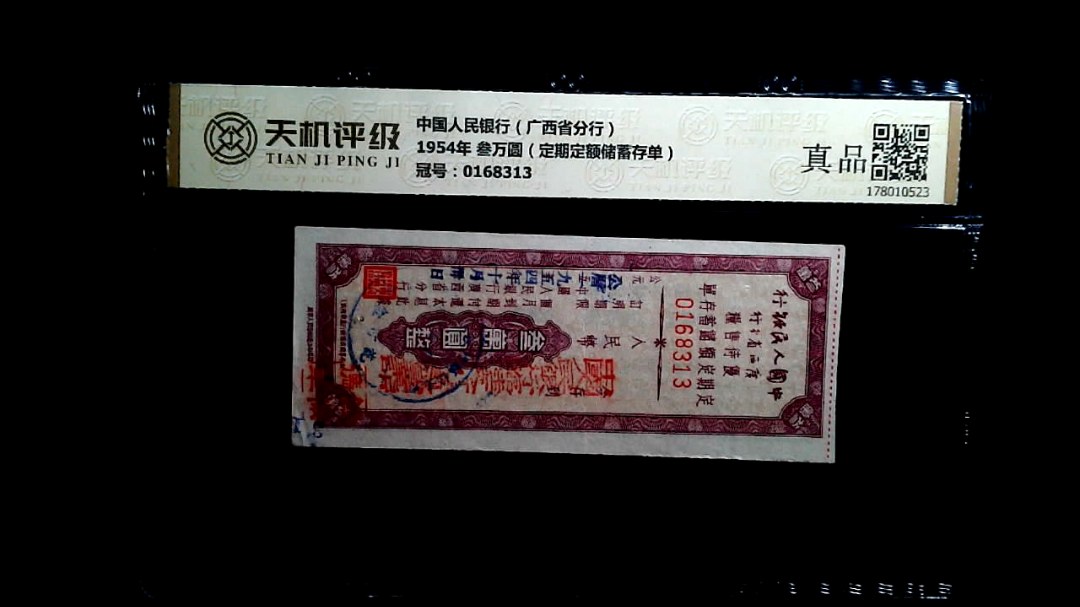 中国人民银行（广西省分行）1954年 叁万圆（定期定额储蓄存单），冠号0168313，纸币，钱币收藏