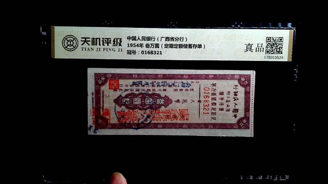 中国人民银行（广西省分行）1954年 叁万圆（定期定额储蓄存单），冠号0168321，纸币，钱币收藏