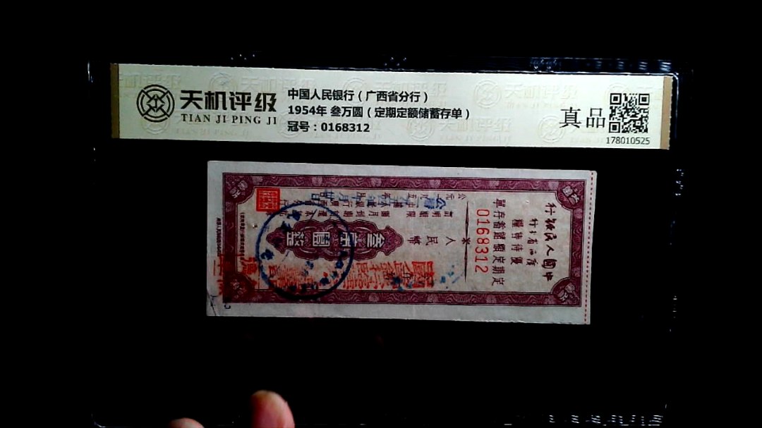 中国人民银行（广西省分行）1954年 叁万圆（定期定额储蓄存单），冠号0168312，纸币，钱币收藏