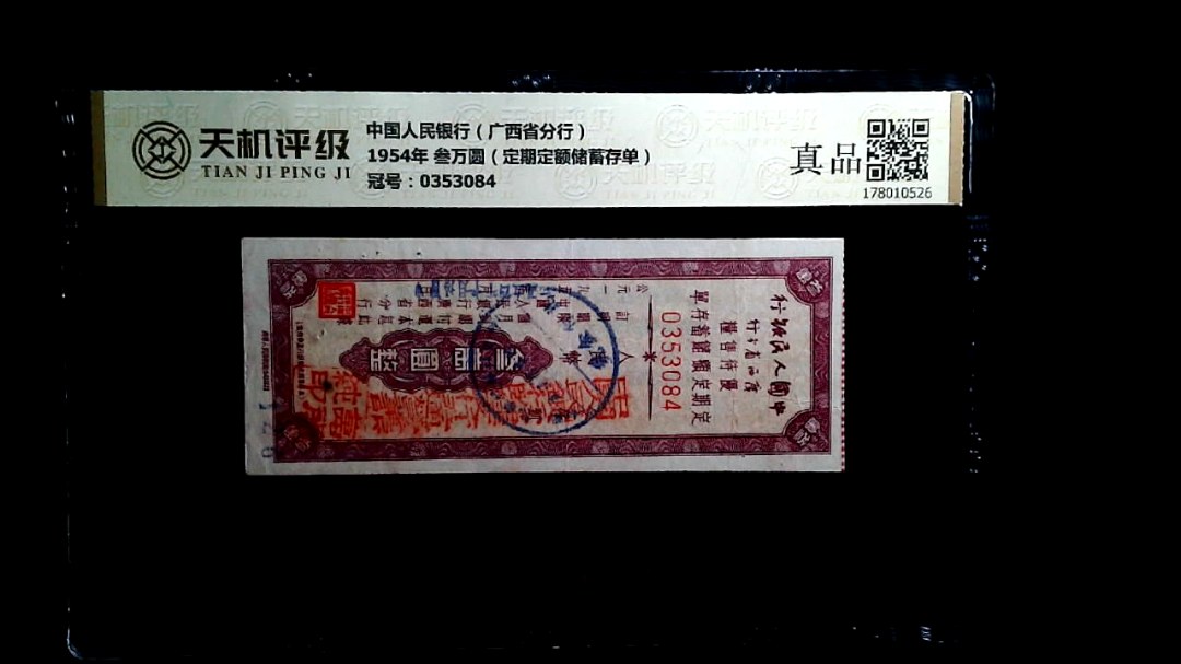 中国人民银行（广西省分行）1954年 叁万圆（定期定额储蓄存单），冠号0353084，纸币，钱币收藏