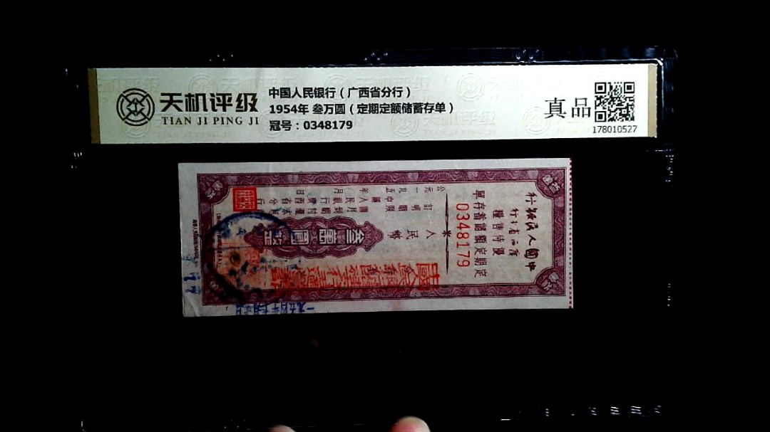 中国人民银行（广西省分行）1954年 叁万圆（定期定额储蓄存单），冠号0348179，纸币，钱币收藏