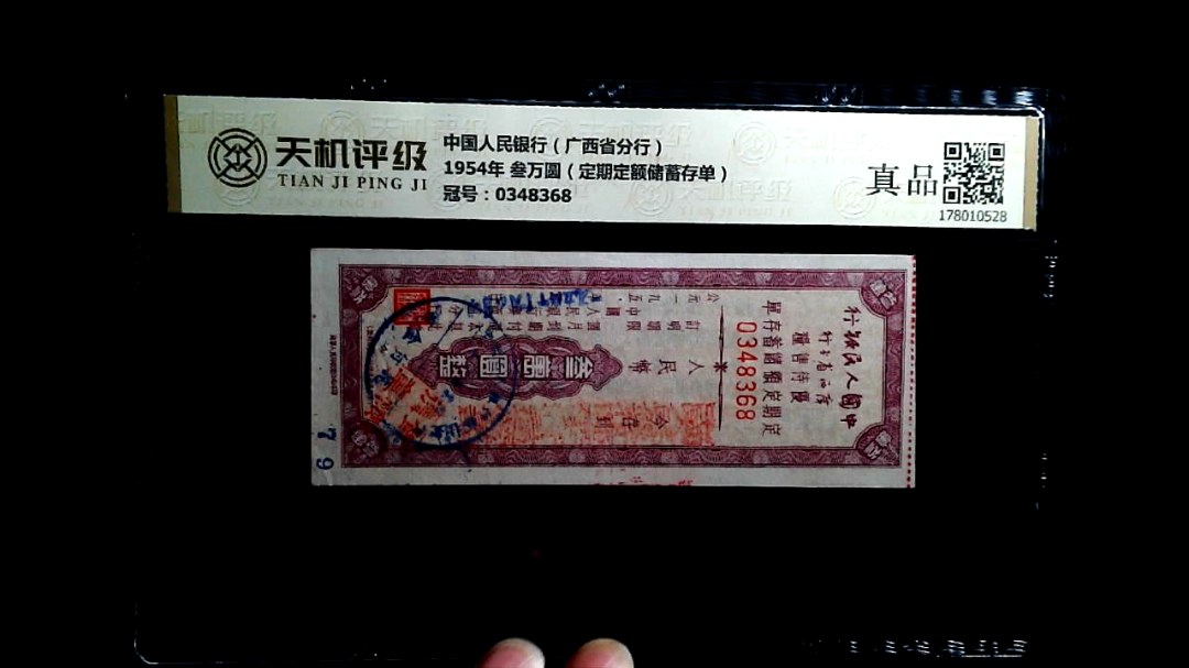 中国人民银行（广西省分行）1954年 叁万圆（定期定额储蓄存单），冠号0348368，纸币，钱币收藏