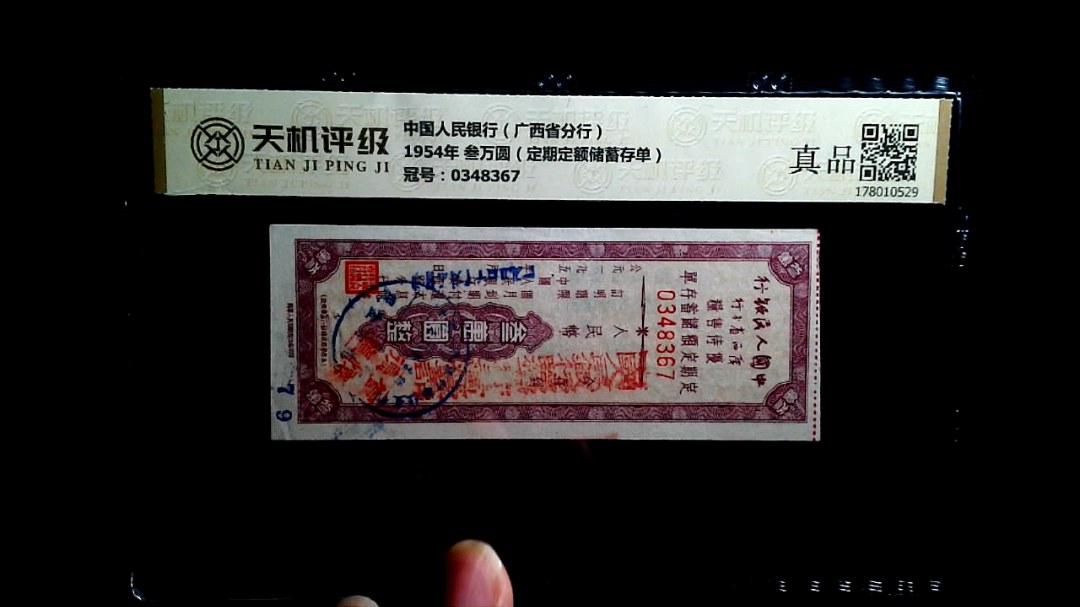中国人民银行（广西省分行）1954年 叁万圆（定期定额储蓄存单），冠号0348367，纸币，钱币收藏