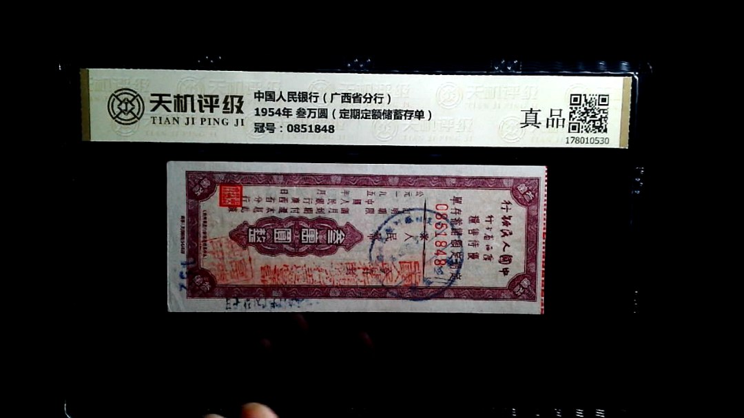 中国人民银行（广西省分行）1954年 叁万圆（定期定额储蓄存单），冠号0851848，纸币，钱币收藏