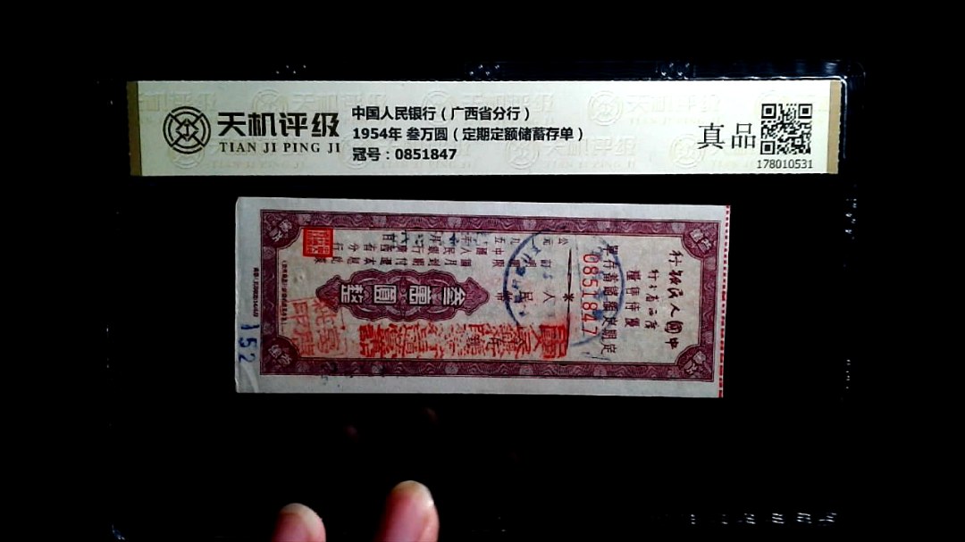 中国人民银行（广西省分行）1954年 叁万圆（定期定额储蓄存单），冠号0851847，纸币，钱币收藏