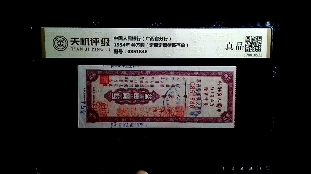 中国人民银行（广西省分行）1954年 叁万圆（定期定额储蓄存单），冠号0851846，纸币，钱币收藏