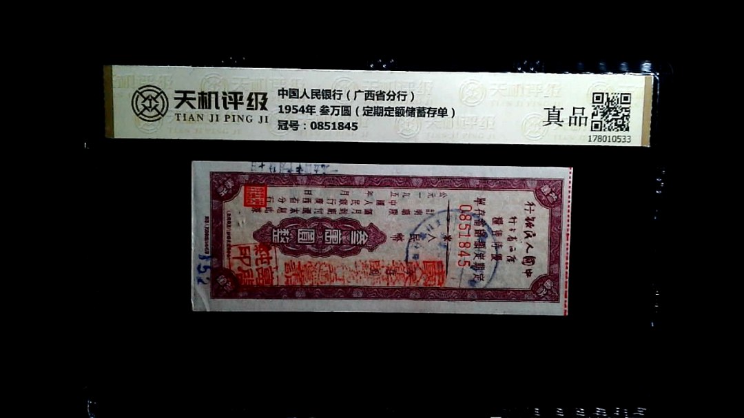 中国人民银行（广西省分行）1954年 叁万圆（定期定额储蓄存单），冠号0851845，纸币，钱币收藏
