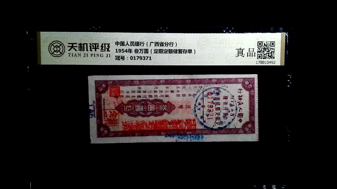 中国人民银行（广西省分行）1954年 叁万圆（定期定额储蓄存单），冠号0179371，纸币，钱币收藏