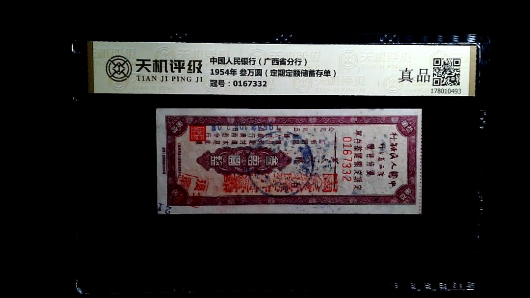 中国人民银行（广西省分行）1954年 叁万圆（定期定额储蓄存单），冠号0167332，纸币，钱币收藏
