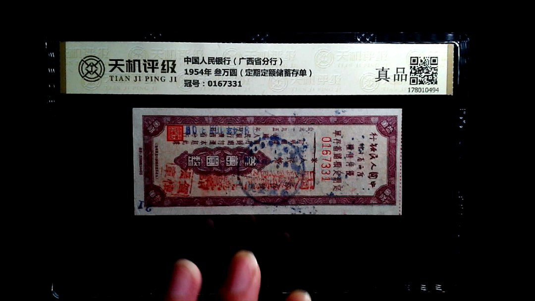 中国人民银行（广西省分行）1954年 叁万圆（定期定额储蓄存单），冠号0167331，纸币，钱币收藏