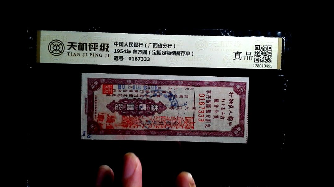 中国人民银行（广西省分行）1954年 叁万圆（定期定额储蓄存单），冠号0167333，纸币，钱币收藏