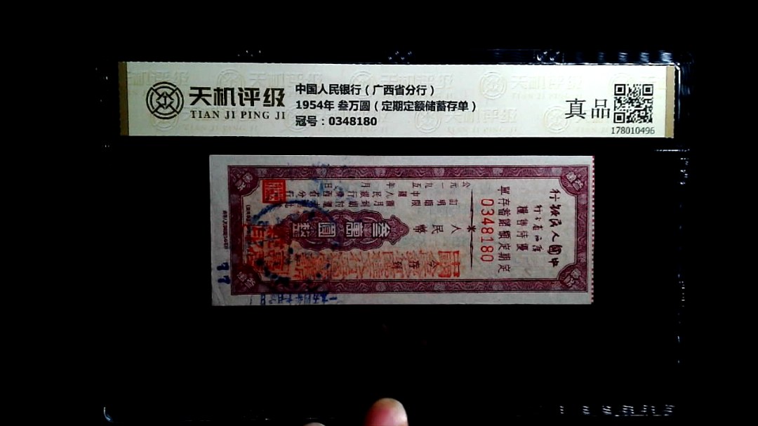 中国人民银行（广西省分行）1954年 叁万圆（定期定额储蓄存单），冠号0348180，纸币，钱币收藏