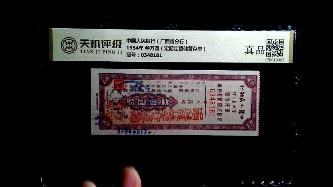 中国人民银行（广西省分行）1954年 叁万圆（定期定额储蓄存单），冠号0348181，纸币，钱币收藏