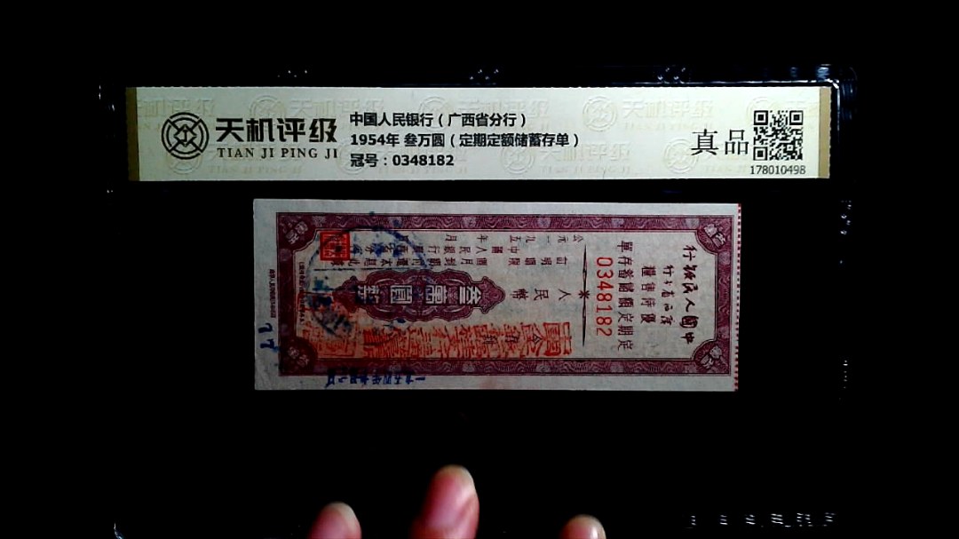 中国人民银行（广西省分行）1954年 叁万圆（定期定额储蓄存单），冠号0348182，纸币，钱币收藏