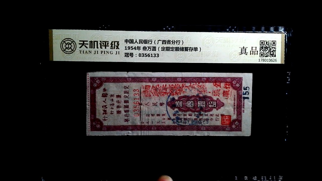 中国人民银行（广西省分行）1954年 叁万圆（定期定额储蓄存单），冠号0356133，纸币，钱币收藏