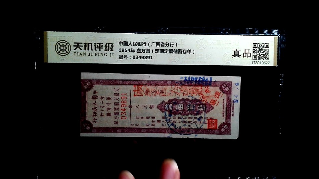 中国人民银行（广西省分行）1954年 叁万圆（定期定额储蓄存单），冠号0349891，纸币，钱币收藏