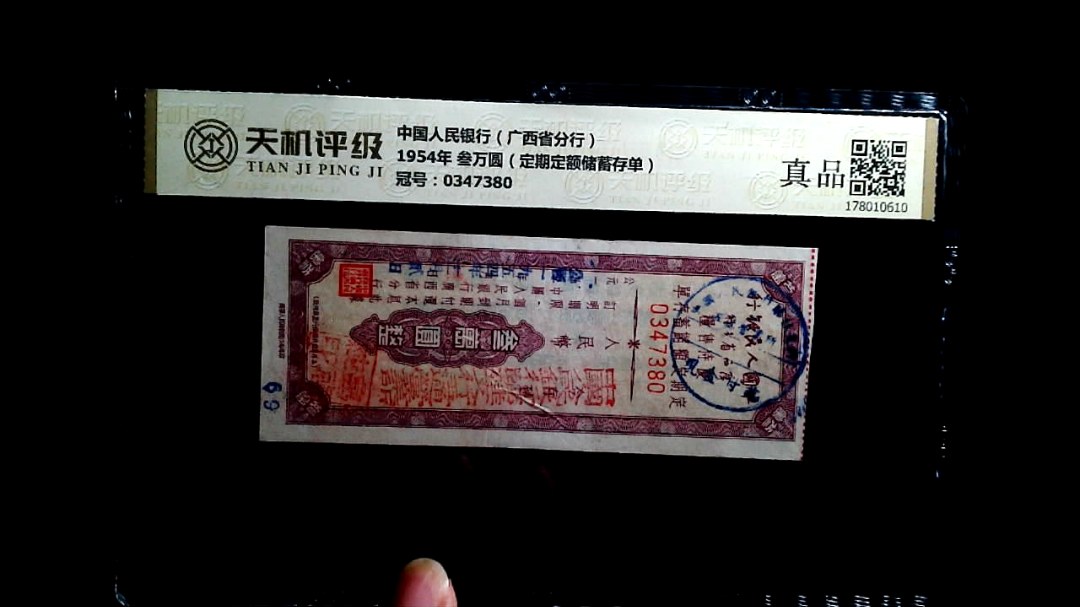 中国人民银行（广西省分行）1954年 叁万圆（定期定额储蓄存单），冠号0347380，纸币，钱币收藏