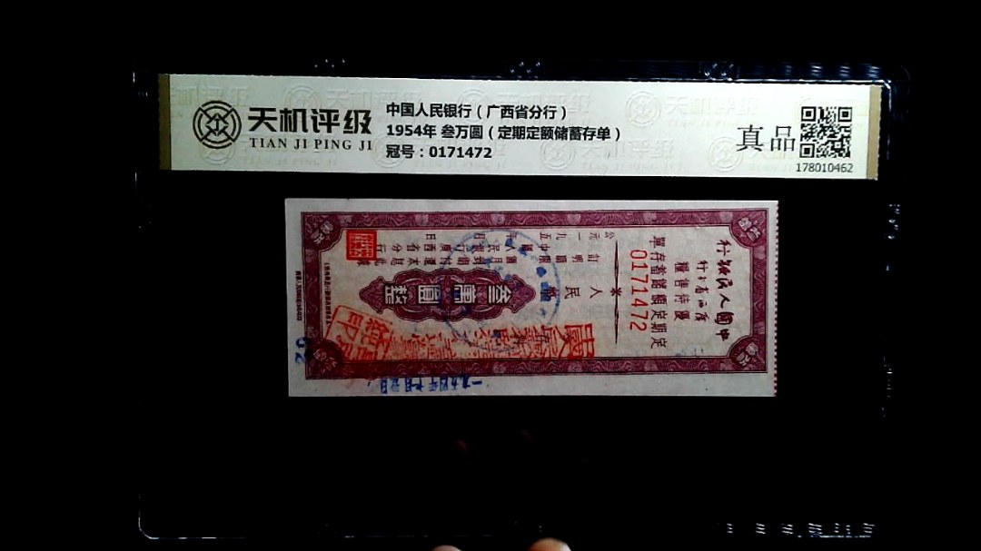 中国人民银行（广西省分行）1954年 叁万圆（定期定额储蓄存单），冠号0171472，纸币，钱币收藏