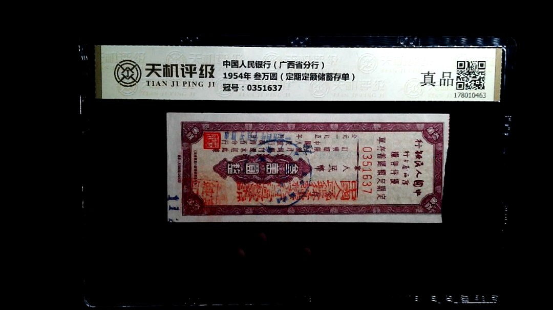 中国人民银行（广西省分行）1954年 叁万圆（定期定额储蓄存单），冠号0351637，纸币，钱币收藏