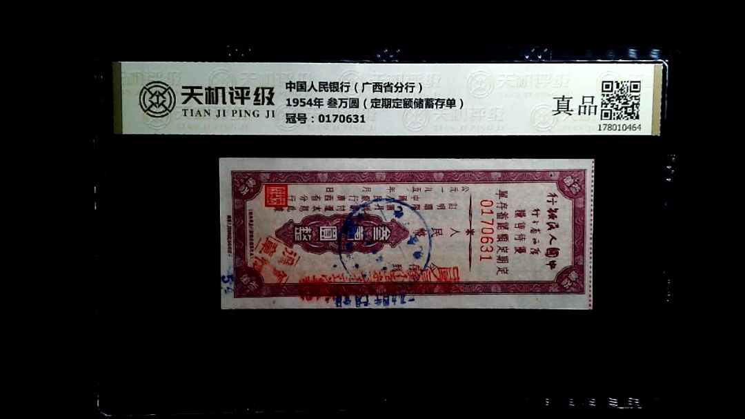 中国人民银行（广西省分行）1954年 叁万圆（定期定额储蓄存单），冠号0170631，纸币，钱币收藏