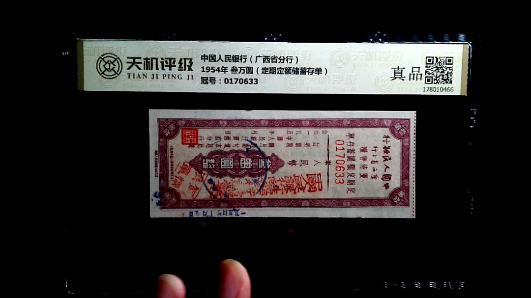 中国人民银行（广西省分行）1954年 叁万圆（定期定额储蓄存单），冠号0170633，纸币，钱币收藏