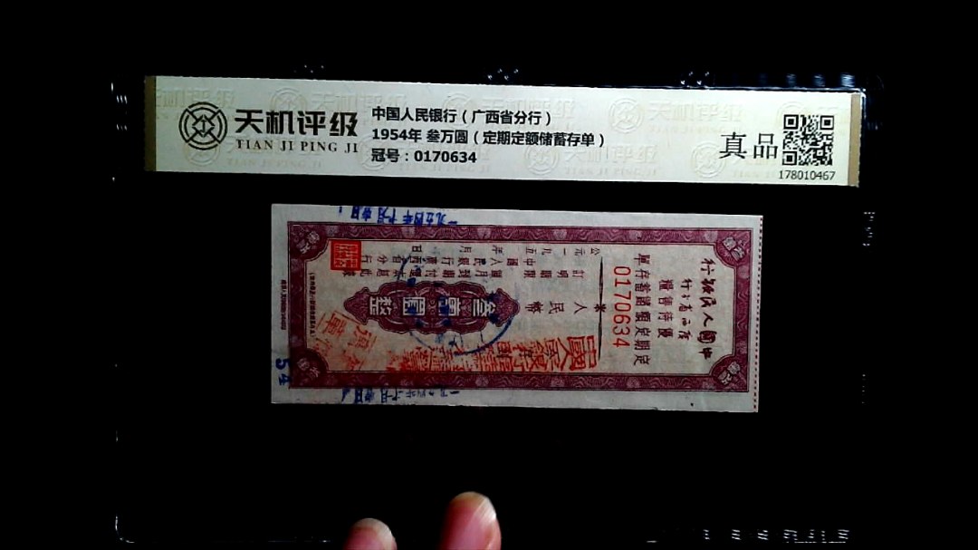 中国人民银行（广西省分行）1954年 叁万圆（定期定额储蓄存单），冠号0170634，纸币，钱币收藏