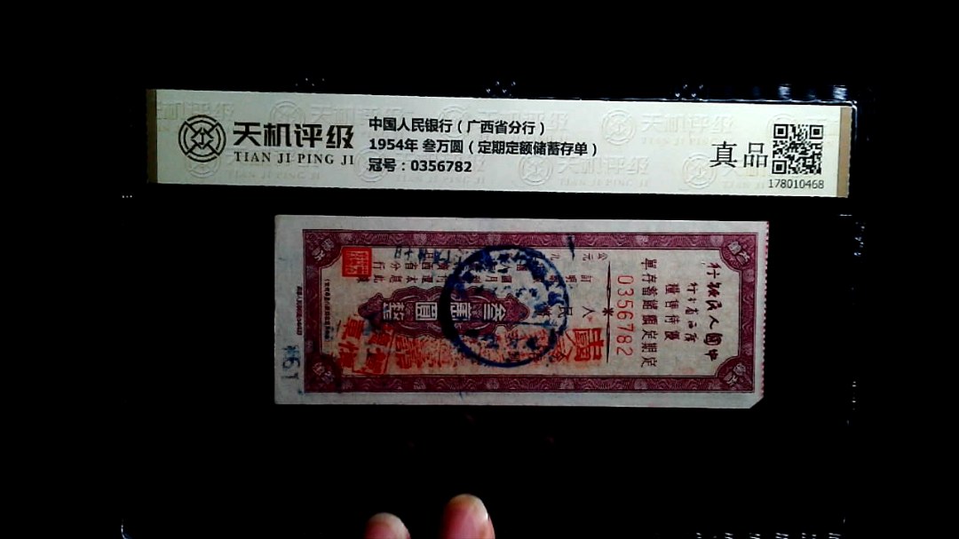 中国人民银行（广西省分行）1954年 叁万圆（定期定额储蓄存单），冠号0356782，纸币，钱币收藏