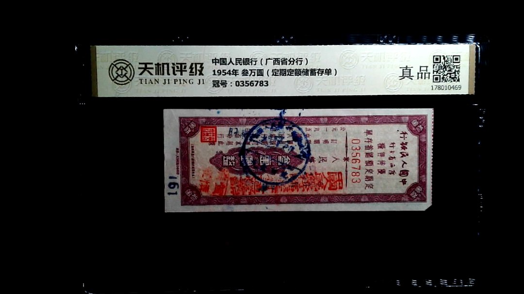 中国人民银行（广西省分行）1954年 叁万圆（定期定额储蓄存单），冠号0356783，纸币，钱币收藏