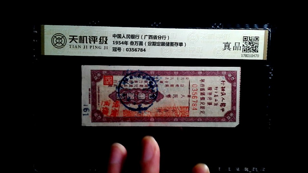 中国人民银行（广西省分行）1954年 叁万圆（定期定额储蓄存单），冠号0356784，纸币，钱币收藏