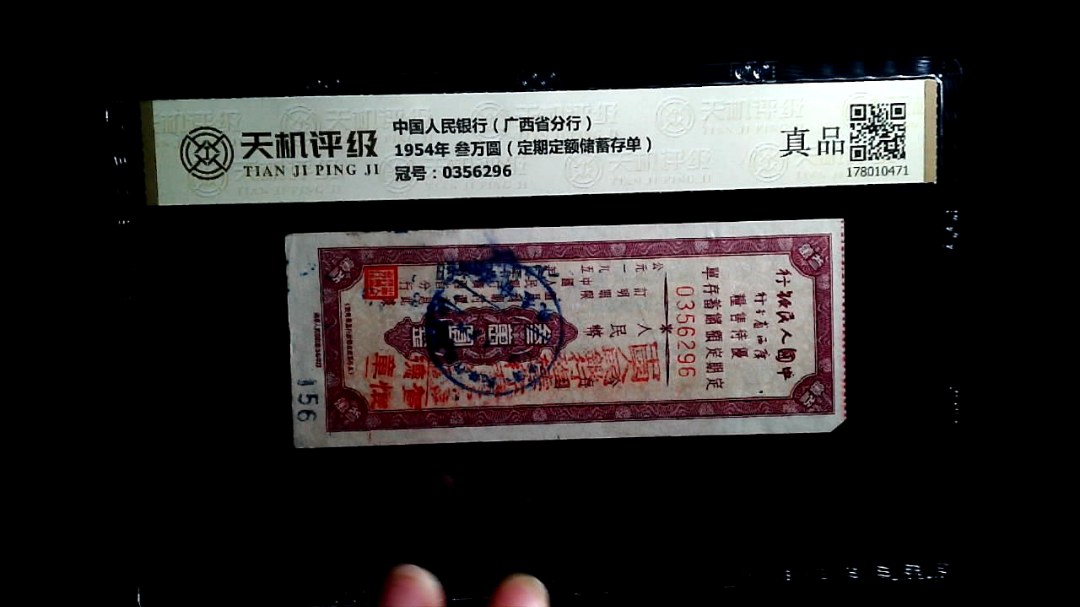 中国人民银行（广西省分行）1954年 叁万圆（定期定额储蓄存单），冠号0356296，纸币，钱币收藏