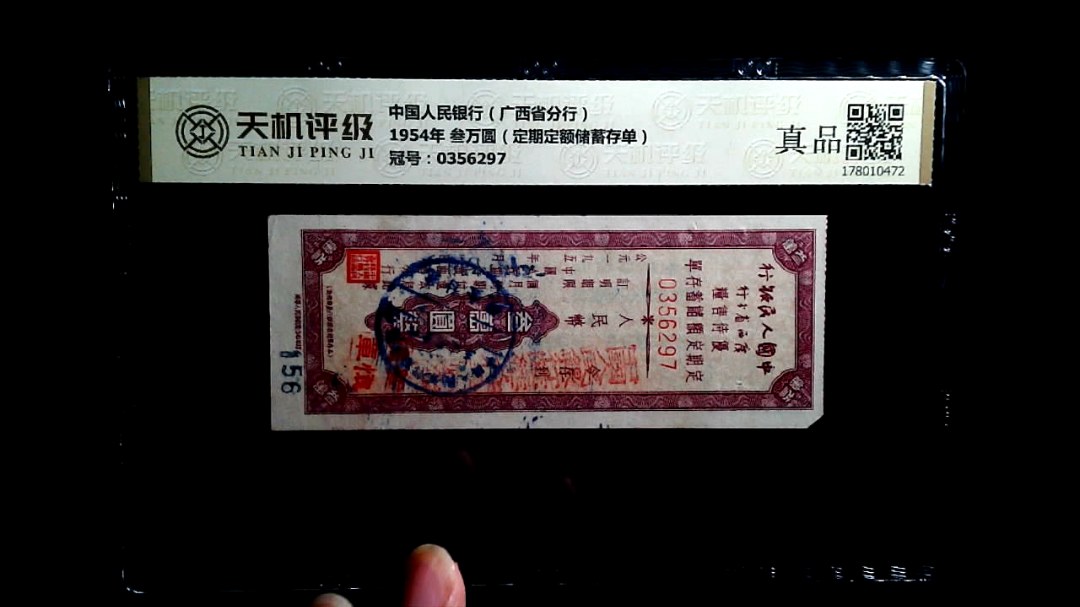 中国人民银行（广西省分行）1954年 叁万圆（定期定额储蓄存单），冠号0356297，纸币，钱币收藏
