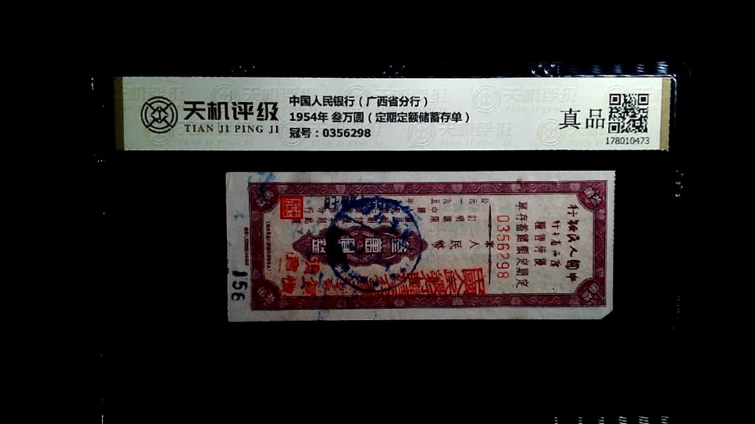 中国人民银行（广西省分行）1954年 叁万圆（定期定额储蓄存单），冠号0356298，纸币，钱币收藏