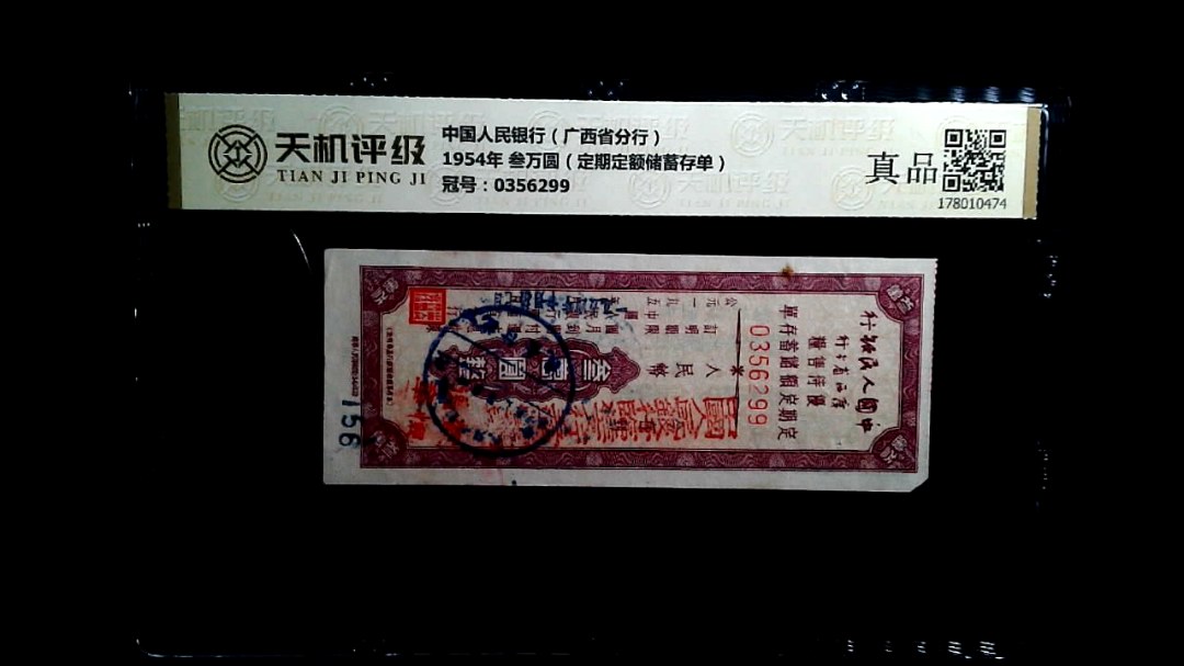 中国人民银行（广西省分行）1954年 叁万圆（定期定额储蓄存单），冠号0356299，纸币，钱币收藏